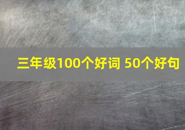 三年级100个好词 50个好句